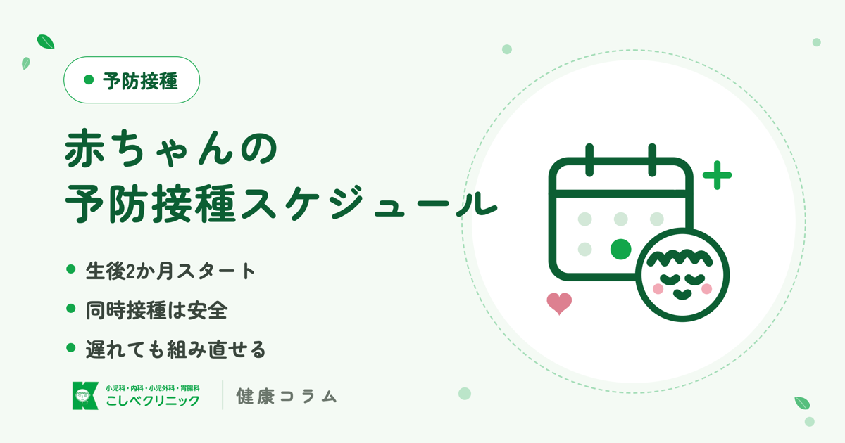 赤ちゃんの予防接種スケジュール｜生後2か月から、何をいつ打つ？