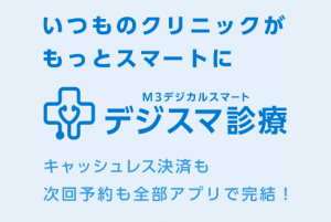 デジスマ診療