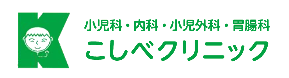 こしべクリニック 小児科・内科・小児外科・胃腸科